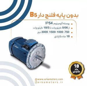 بدون پایه فلنچ دار B5