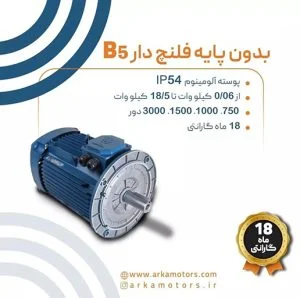 بدون پایه فلنچ دار B5