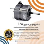 الکتروموتورکولری1/8