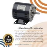 الکتروموتور کولری 3200 150وات مدل طوفان