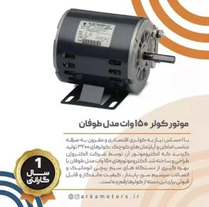 الکتروموتور کولری 3200 150وات مدل طوفان
