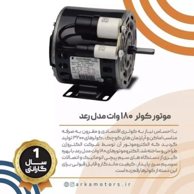الکتروموتور کولری 3200 180وات مدل رعد