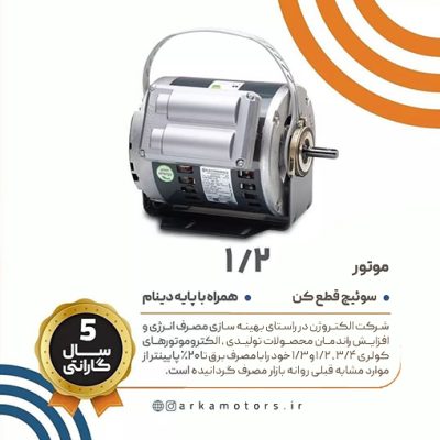 الکتروموتورهای کولری راندمان بالا موتور 1/2