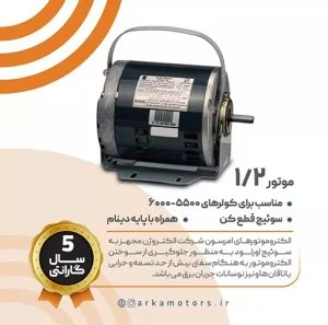 الکتروموتور کولری 1/2 امرسون