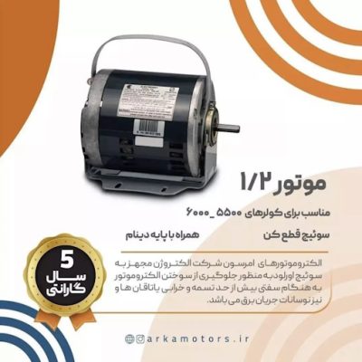 الکتروموتورهای کولری امرسون موتور 1/2