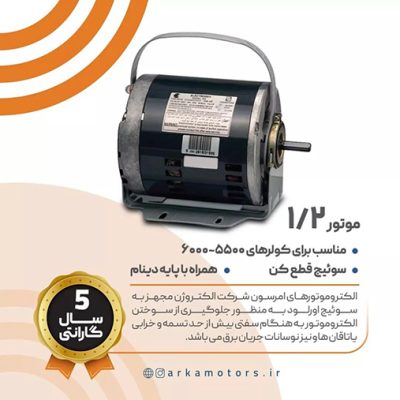 الکتروموتور کولری 1/2 امرسون