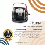 الکتروموتورهای کولری امرسون موتور 1/3