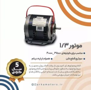 الکتروموتورهای کولری امرسون موتور 1/3