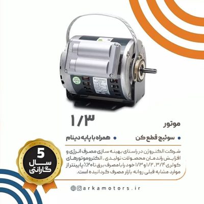 الکتروموتورهای کولری راندمان بالا موتور 1/3