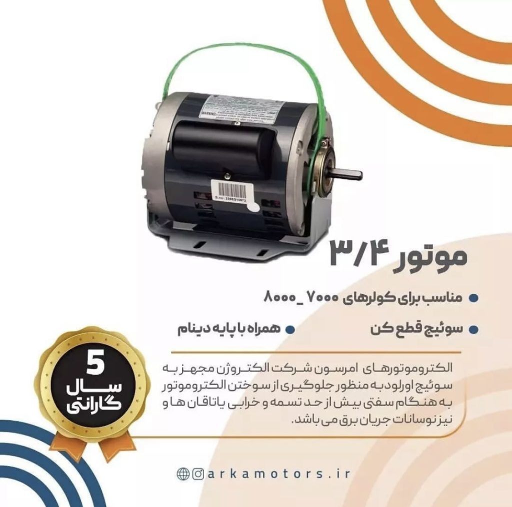 الکتروموتورهای کولری امرسون موتور 3/4