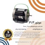 الکتروموتورهای کولری امرسون موتور 3/4