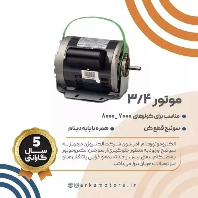 الکتروموتورهای کولری امرسون موتور 3/4