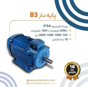 الکتروموتور موتوژن سه فاز آلومینیوم پایه دارB3