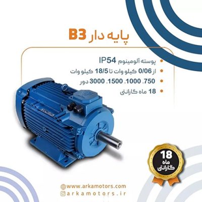 الکتروموتور موتوژن سه فاز آلومینیوم پایه دارB3