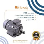 الکتروموتورهای صنعتی 3 فاز موتوژن پایه دارB3