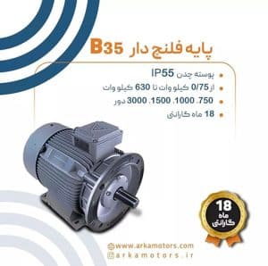 الکتروموتورهای صنعتی 3 فاز موتوژن پایه دارB35