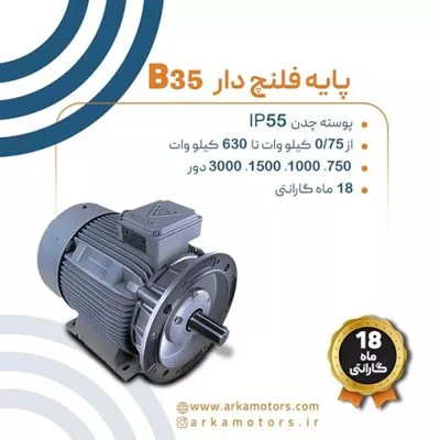 الکتروموتورهای صنعتی 3 فاز موتوژن پایه دارB35