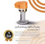 پمپ آب کولری مدل البرز