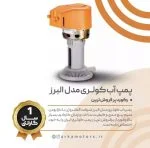 پمپ آب کولری مدل البرز