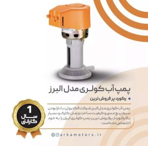 پمپ آب کولری مدل البرز