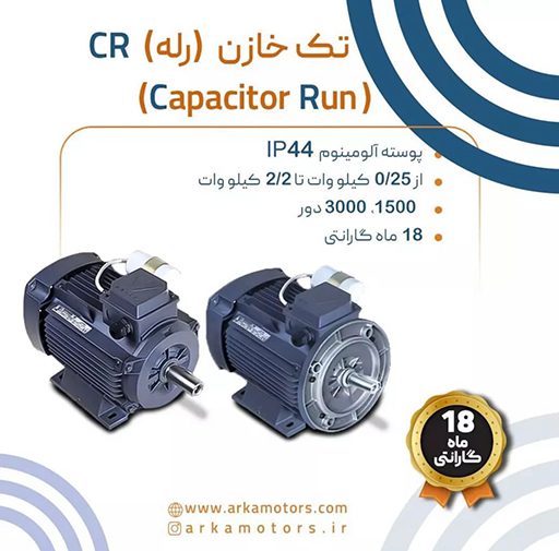 الکتروموتور موتوژن تکفاز تک خازن (رله)CR
