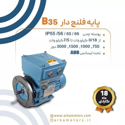 الکتروموتور موتوژن ضد انفجار پایه فلنج دار B35