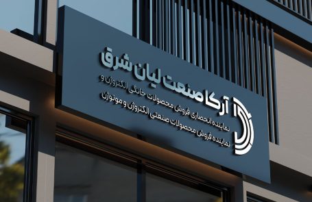 نمایندگی الکتروژن و موتوژن سعدی تهران