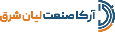آرکا صنعت لیان شرق