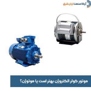 موتور کولر الکتروژن بهتر است یا موتوژن؟