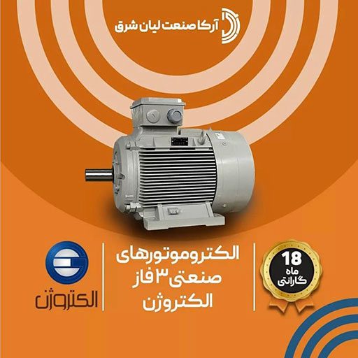 الکتروموتور های صنعتی 3 فاز الکتروژن
