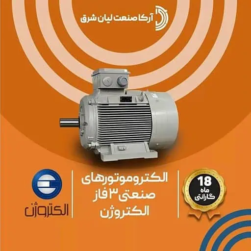 الکتروموتور های صنعتی 3 فاز الکتروژن