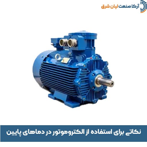 نکاتی برای استفاده از الکتروموتور در دماهای پایین