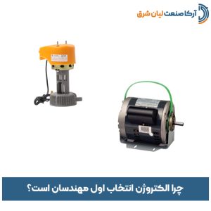 چرا الکتروژن انتخاب اول مهندسان است؟