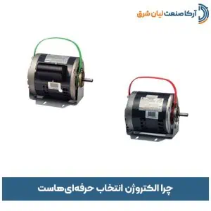 چرا الکتروژن انتخاب حرفه‌ای‌هاست