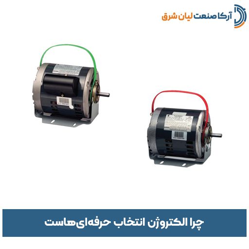 چرا الکتروژن انتخاب حرفه‌ای‌هاست