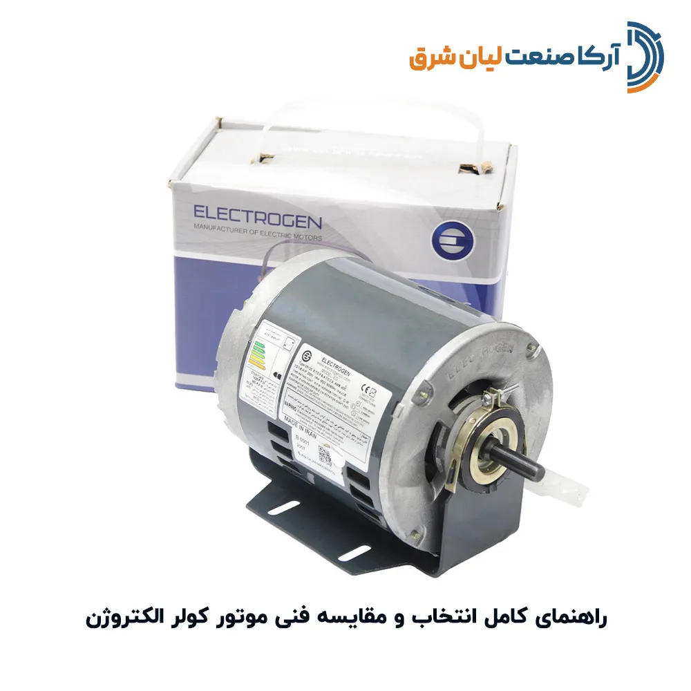 راهنمای کامل انتخاب و مقایسه فنی موتور کولر الکتروژن