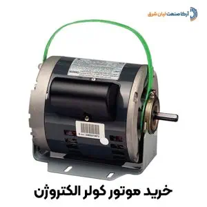 خرید موتور کولر الکتروژن 