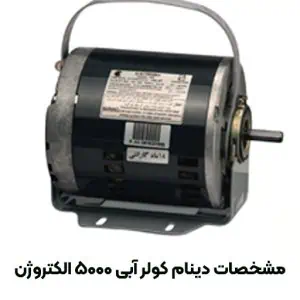 مشخصات دینام کولر آبی 5000 الکتروژن