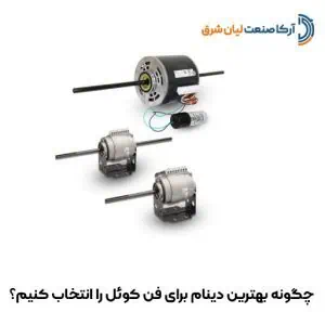 چگونه بهترین دینام برای فن کوئل را انتخاب کنیم؟