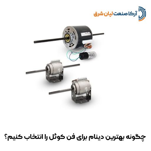 چگونه بهترین دینام برای فن کوئل را انتخاب کنیم؟