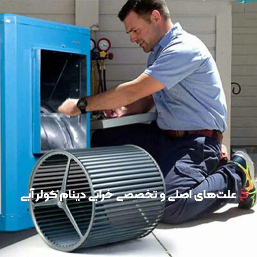 علت‌های اصلی و تخصصی خرابی دینام کولر آبی
