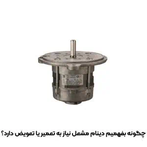 چگونه بفهمیم دینام مشعل نیاز به تعمیر یا تعویض دارد؟