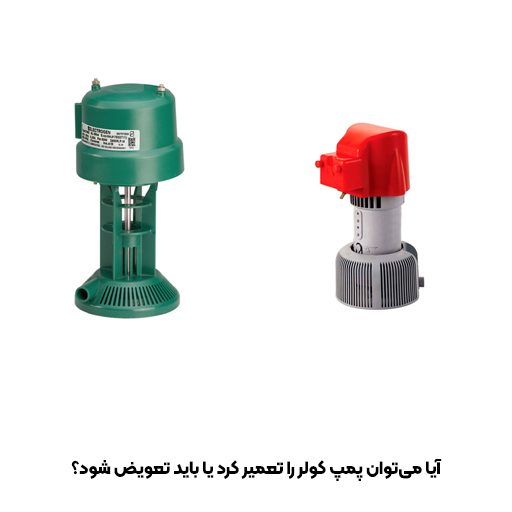 آیا می‌توان پمپ کولر را تعمیر کرد یا باید تعویض شود؟