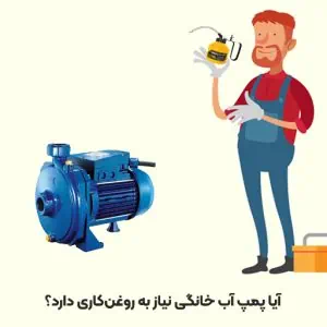 آیا پمپ آب خانگی نیاز به روغن‌کاری دارد؟