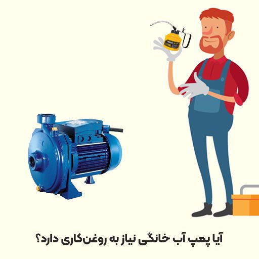 آیا پمپ آب خانگی نیاز به روغن‌کاری دارد؟