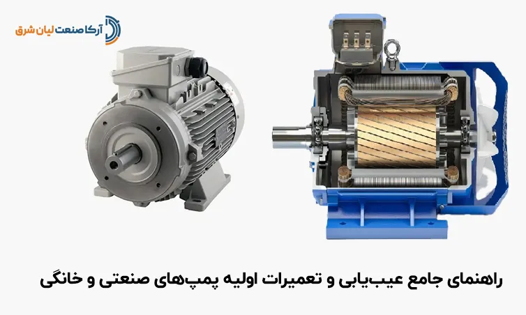 راهنمای جامع عیب‌یابی و تعمیرات اولیه پمپ‌های صنعتی و خانگی