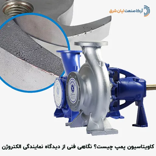 کاویتاسیون پمپ چیست؟ نگاهی فنی از دیدگاه نمایندگی الکتروژن