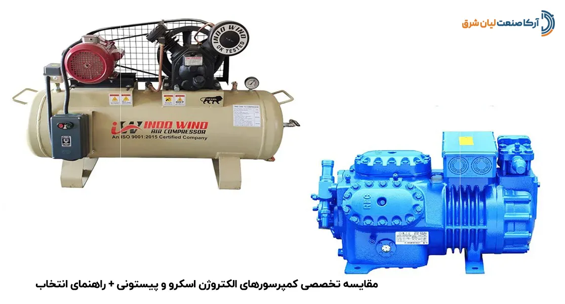 مقایسه تخصصی کمپرسورهای الکتروژن اسکرو و پیستونی + راهنمای انتخاب