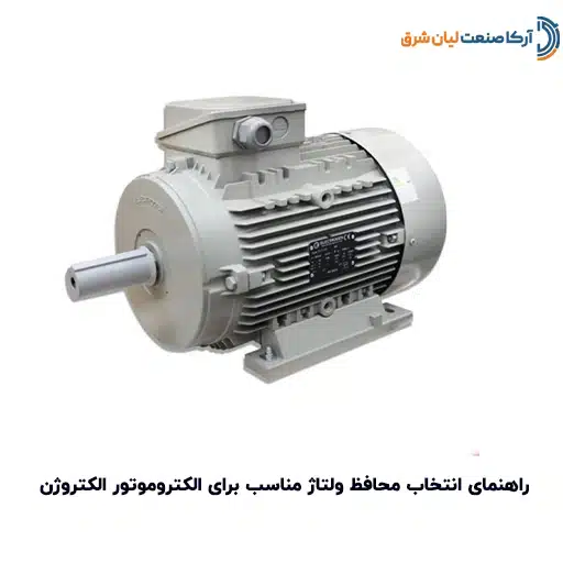 راهنمای انتخاب محافظ ولتاژ مناسب برای الکتروموتور الکتروژن