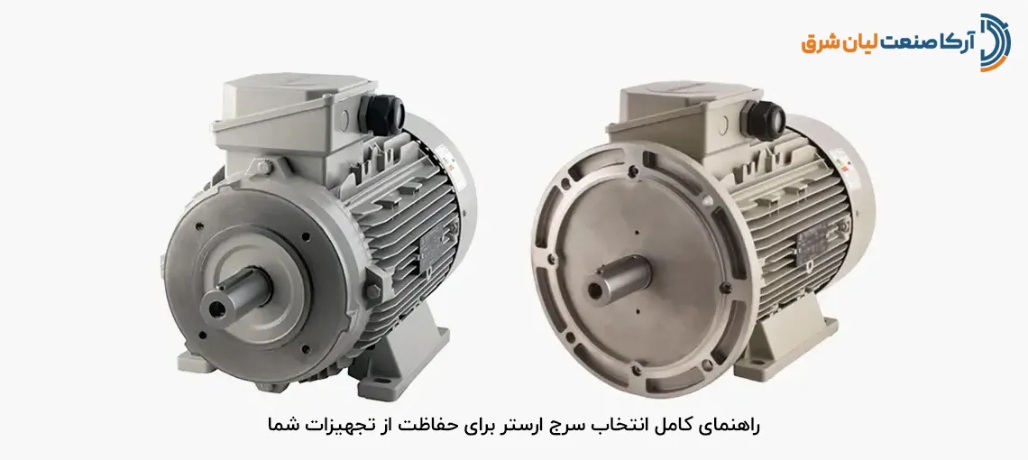 راهنمای کامل انتخاب سرج ارستر برای حفاظت از تجهیزات شما